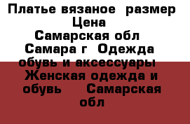 Платье вязаное, размер 46-52. › Цена ­ 2 000 - Самарская обл., Самара г. Одежда, обувь и аксессуары » Женская одежда и обувь   . Самарская обл.